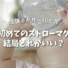 【6〜10ヶ月】初めてのストローマグ、結局どれがいいの？迷うママのための選び方