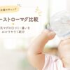 【口コミ比較】ベビーストローマグはどれがいい？Amazonで人気のb.box・サーモス・リッチェル・コンビを徹底比較