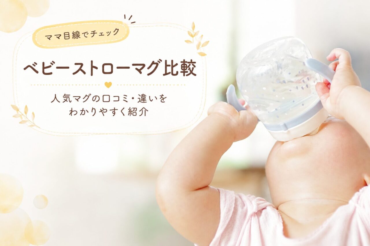 【口コミ比較】ベビーストローマグはどれがいい？Amazonで人気のb.box・サーモス・リッチェル・コンビを徹底比較