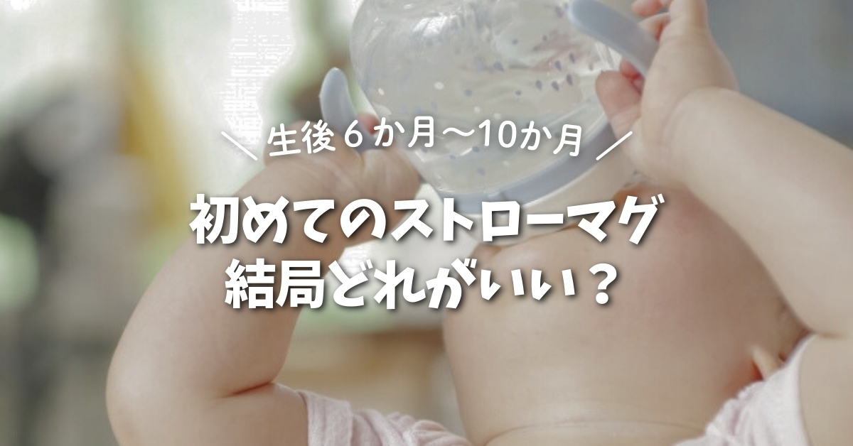 【6〜10ヶ月】初めてのストローマグ、結局どれがいいの？迷うママのための選び方