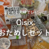 【２児のママレビュー】入園期〜小1の夕方ごはんが回らない家庭へ｜オイシックスお試し3品