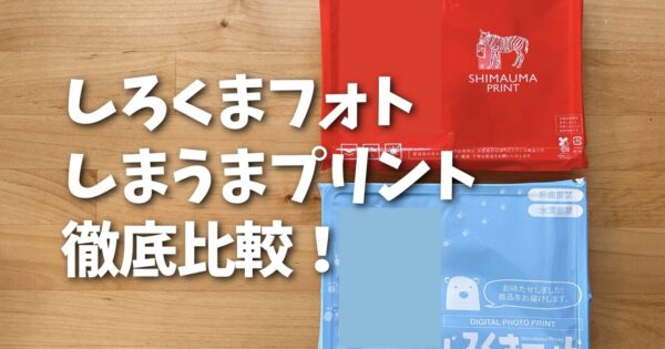 しろくまフォトとしまうまプリント比較｜子ども写真はどっち？