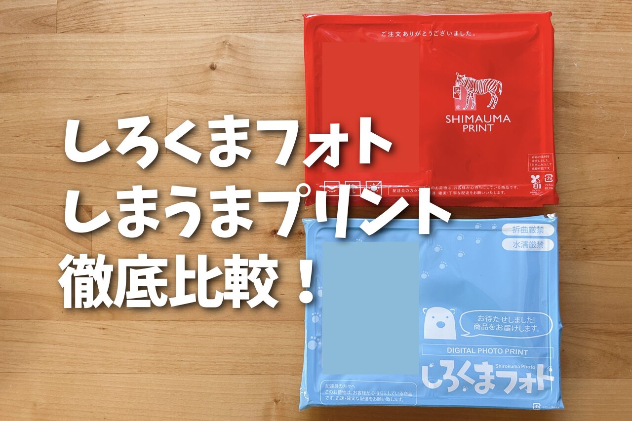 しろくまフォトとしまうまプリント比較｜子ども写真はどっち？