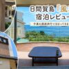 【宿泊記】日間賀島「癒しの宿 風車」に泊まってきた｜子連れ旅行で感じた部屋・料理・お風呂・アクセスをレビュー
