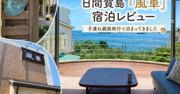 【宿泊記】日間賀島「癒しの宿 風車」に泊まってきた｜子連れ旅行で感じた部屋・料理・お風呂・アクセスをレビュー