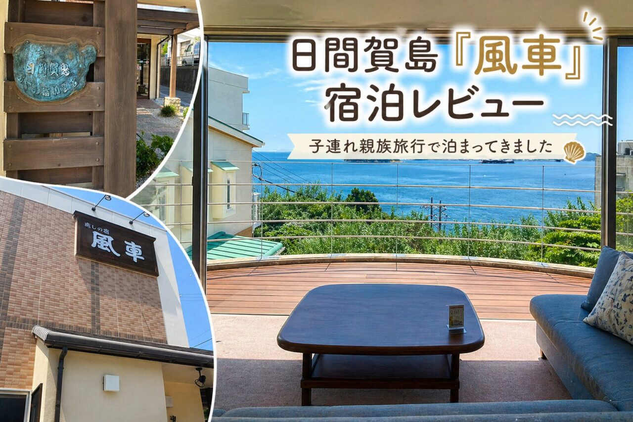 【宿泊記】日間賀島「癒しの宿 風車」に泊まってきた｜子連れ旅行で感じた部屋・料理・お風呂・アクセスをレビュー