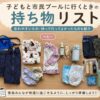 子どもと市民プールに行くときの持ち物として、水着・タオル・帽子・ゴーグル・おむつ・水筒などを並べたアイキャッチ画像