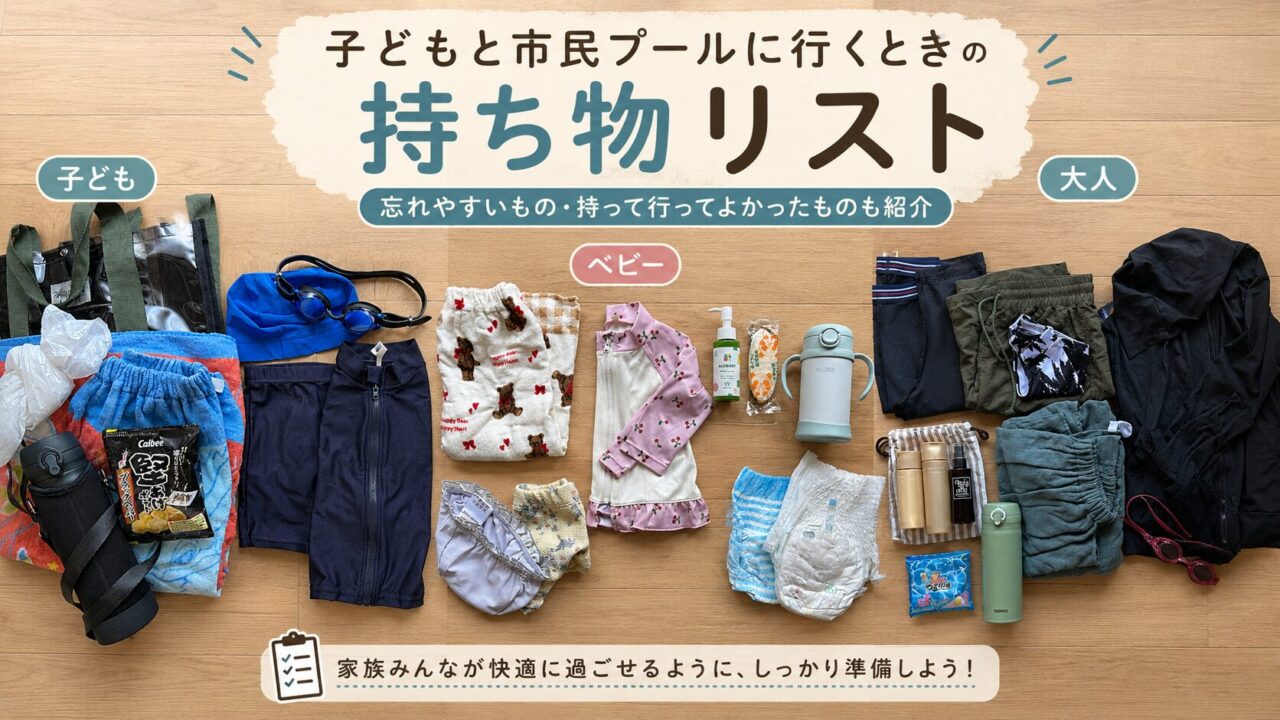子どもと市民プールに行くときの持ち物として、水着・タオル・帽子・ゴーグル・おむつ・水筒などを並べたアイキャッチ画像