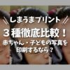 しまうまプリント3種類比較｜子ども写真はどれがきれい？