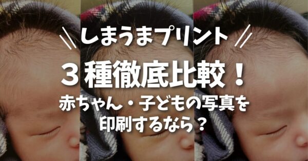 しまうまプリント3種類比較｜子ども写真はどれがきれい？