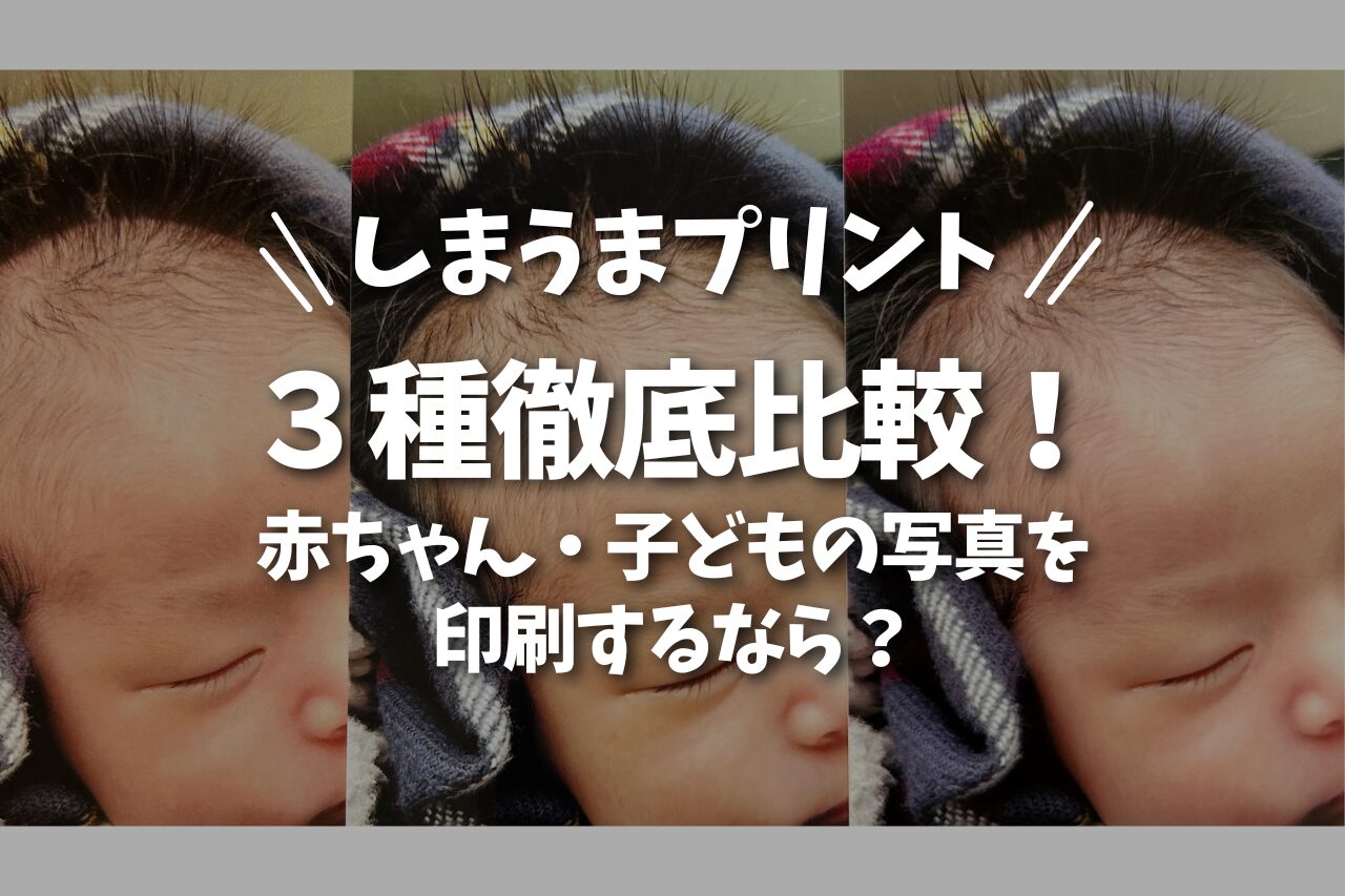 しまうまプリント3種類比較｜子ども写真はどれがきれい？