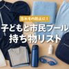 子どもと市民プールに行くときの持ち物リスト｜忘れやすいもの・持って行ってよかったものも紹介