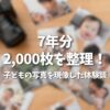 7年分・2,000枚の子どもの写真を整理して現像した体験談