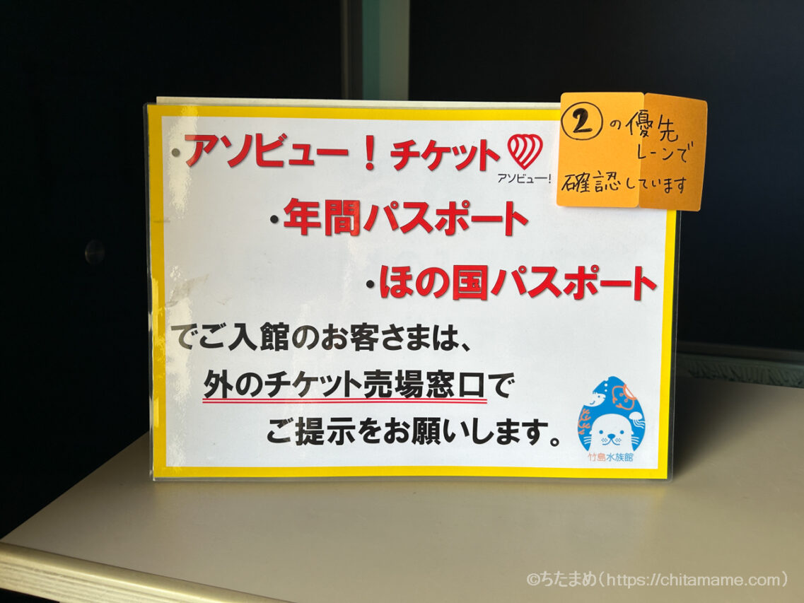 竹島水族館のアソビューチケット案内