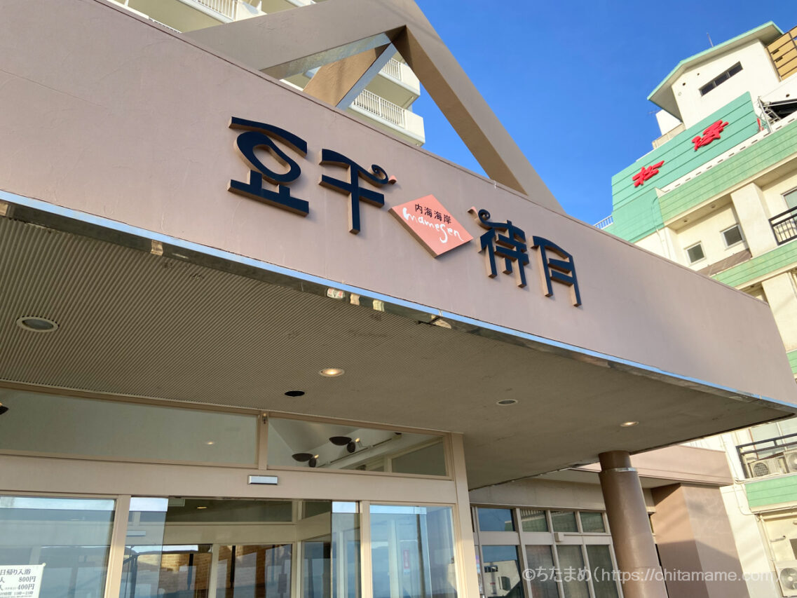 【子連れ宿泊記】南知多町　豆千待月　外観