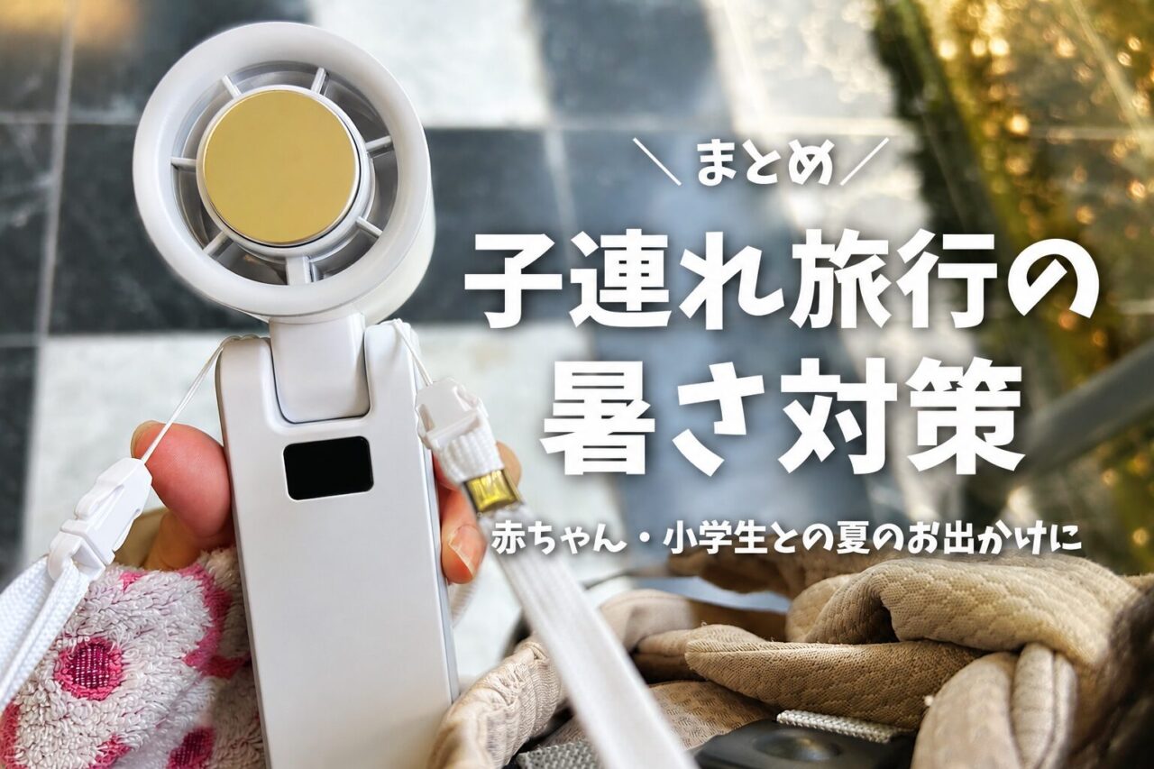 子連れ旅行の暑さ対策に使ったハンディファンと夏のお出かけグッズ