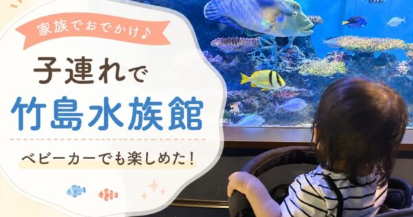 【子連れで竹島水族館】ベビーカーでも見やすい？1歳＆小学生と行った体験レビュー