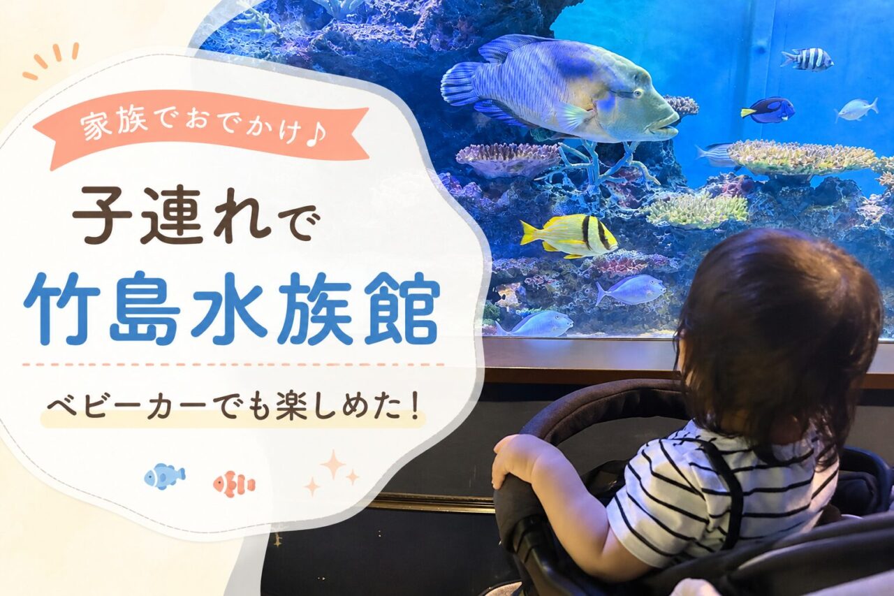 【子連れで竹島水族館】ベビーカーでも見やすい？1歳＆小学生と行った体験レビュー