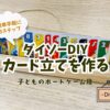 ダイソーの商品で子ども用のカード立てを作るアイキャッチ画像