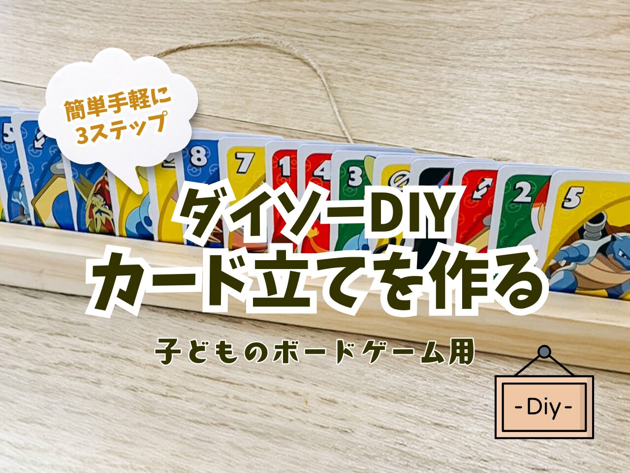 ダイソーの商品で子ども用のカード立てを作るアイキャッチ画像