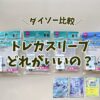 ダイソーのポケカ用トレカスリーブを比較したアイキャッチ画像