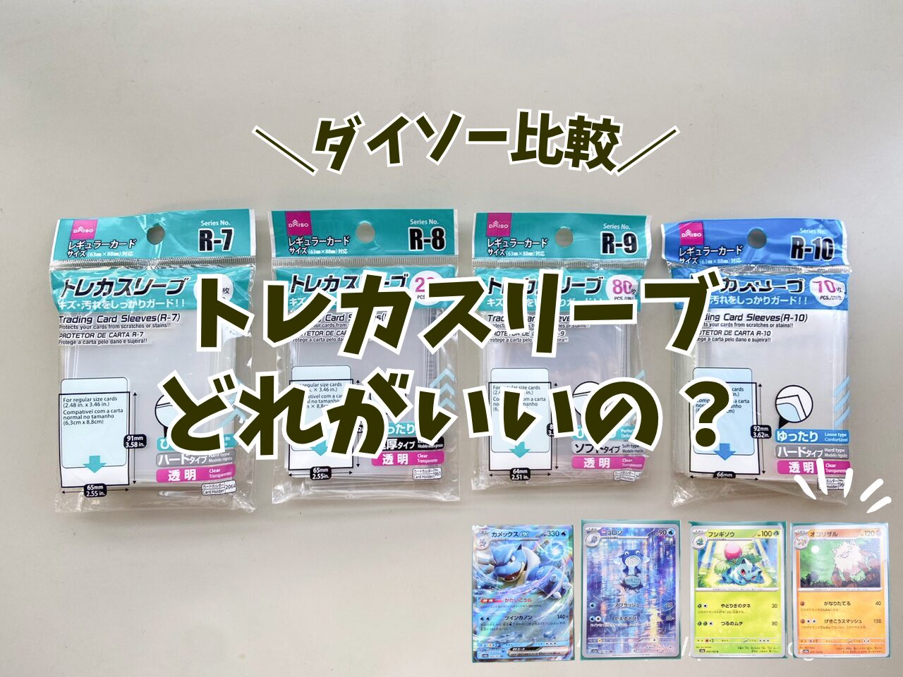 ダイソーのポケカ用トレカスリーブを比較したアイキャッチ画像