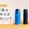 小学生の水筒サイズ比較｜低学年向けに500ml・620ml・1Lを比較したアイキャッチ画像