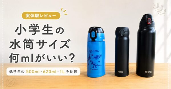 小学生の水筒サイズ比較｜低学年向けに500ml・620ml・1Lを比較したアイキャッチ画像