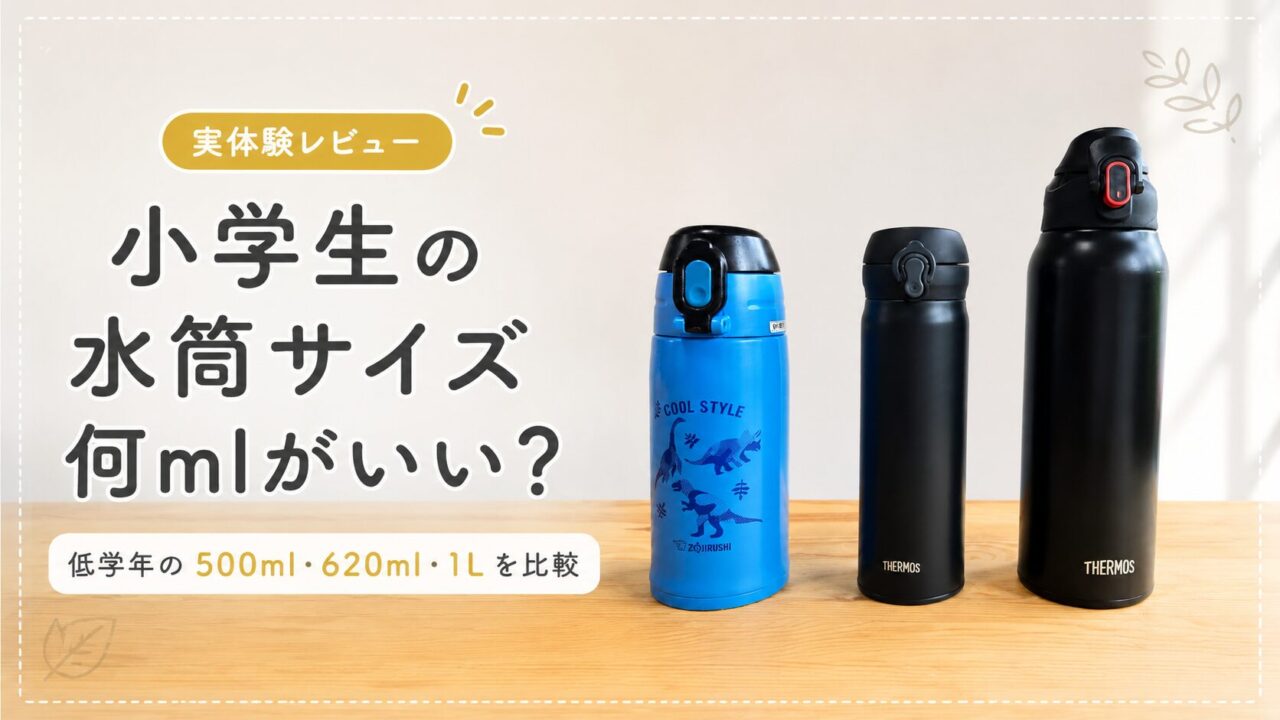 小学生の水筒サイズ比較｜低学年向けに500ml・620ml・1Lを比較したアイキャッチ画像