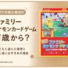 ファミリーポケモンカードゲームは何歳から遊べるかを紹介するアイキャッチ画像
