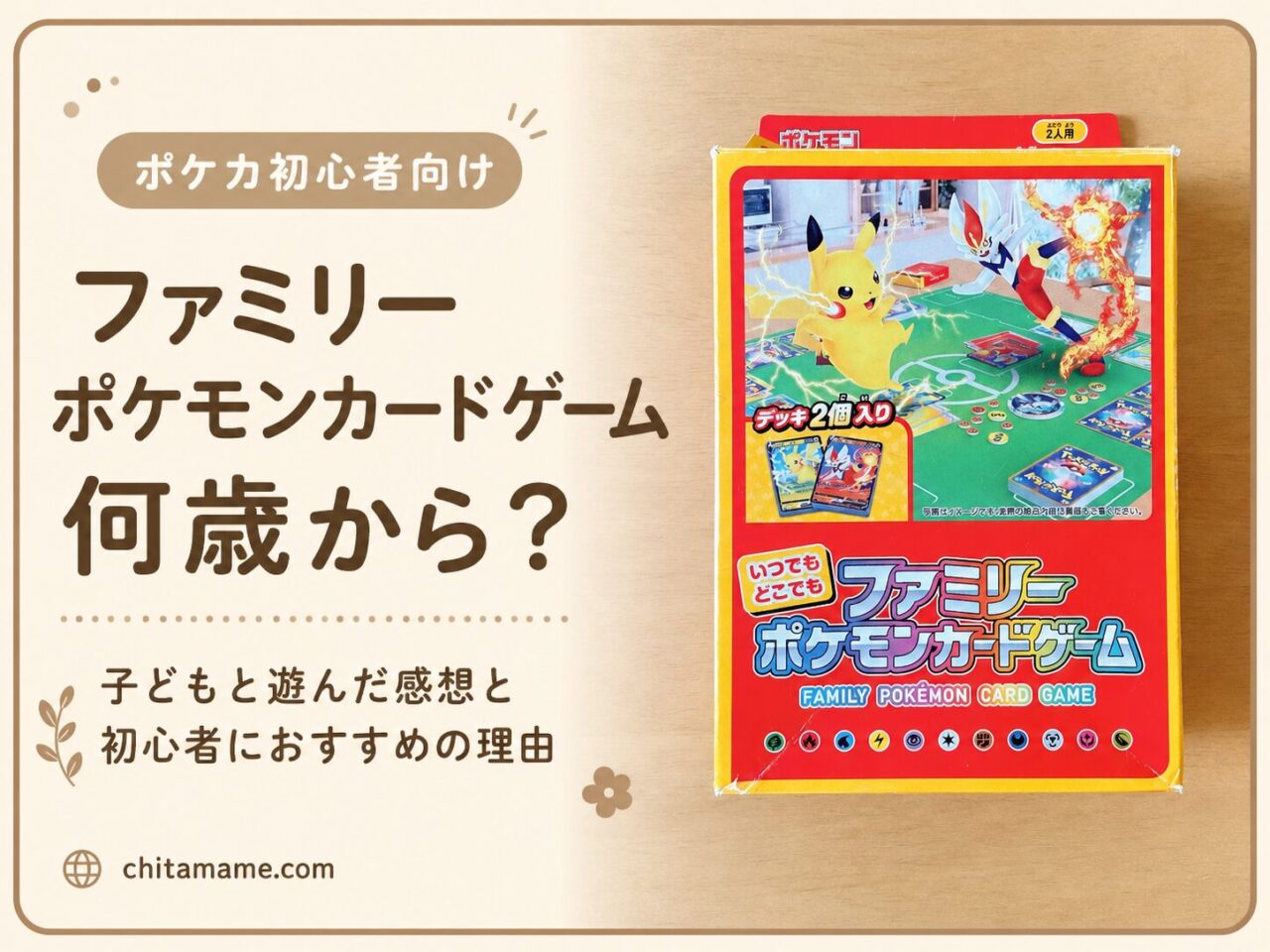 ファミリーポケモンカードゲームは何歳から遊べるかを紹介するアイキャッチ画像