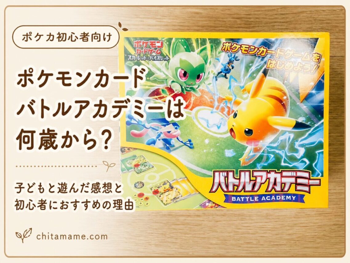 ポケモンカード バトルアカデミーは何歳から遊べるかを紹介するアイキャッチ画像