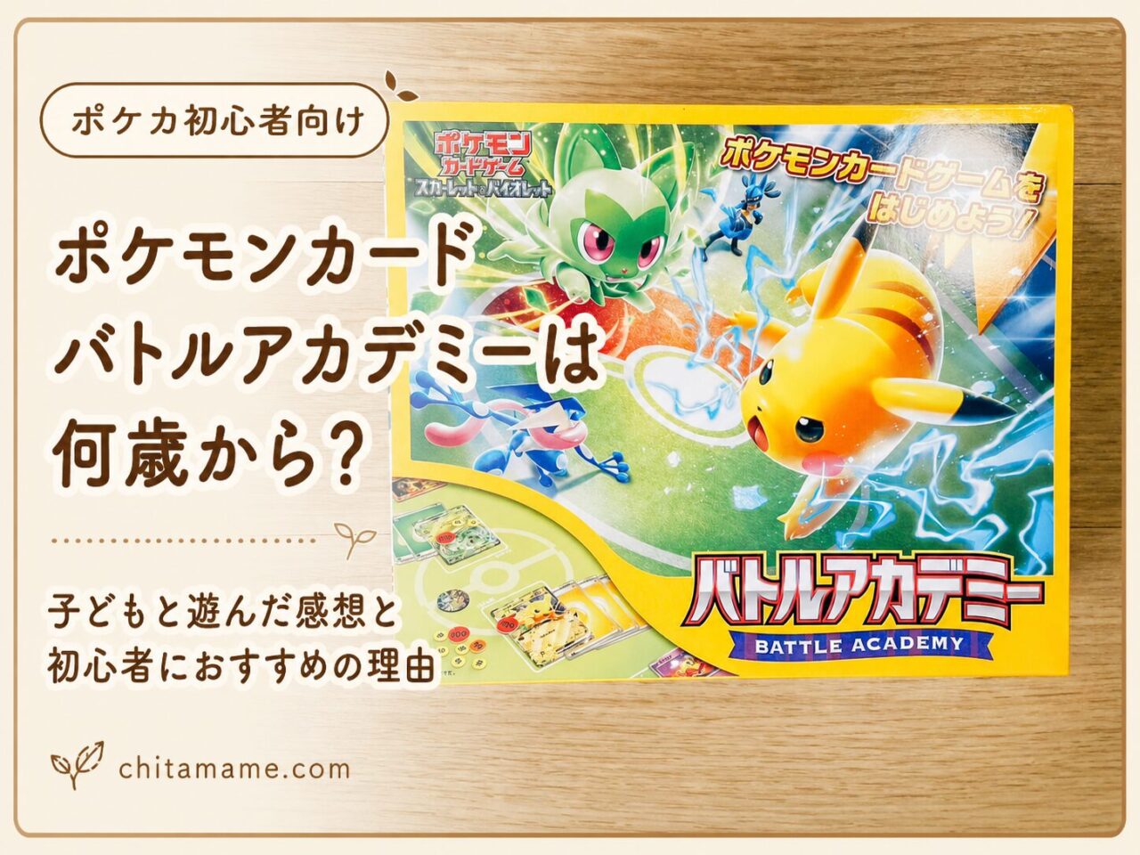 ポケモンカード バトルアカデミーは何歳から遊べるかを紹介するアイキャッチ画像