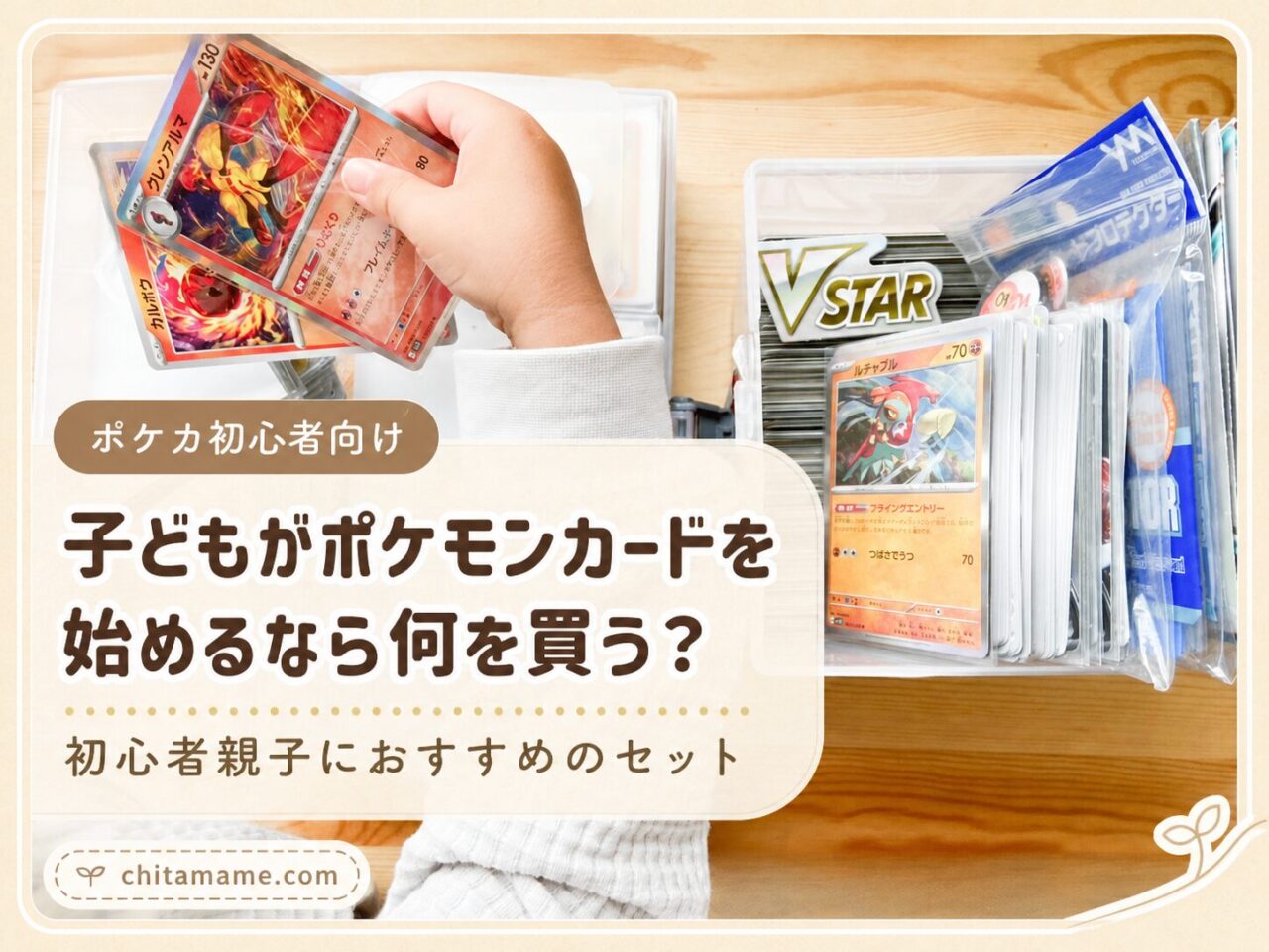 子どもがポケモンカードを始めるときに何を買うかを紹介するアイキャッチ画像