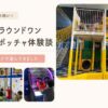半田市のラウンドワンで年長児とキッズスポッチャを3時間利用した体験談
