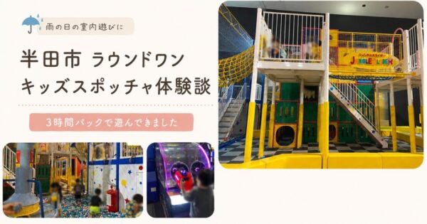 半田市のラウンドワンで年長児とキッズスポッチャを3時間利用した体験談