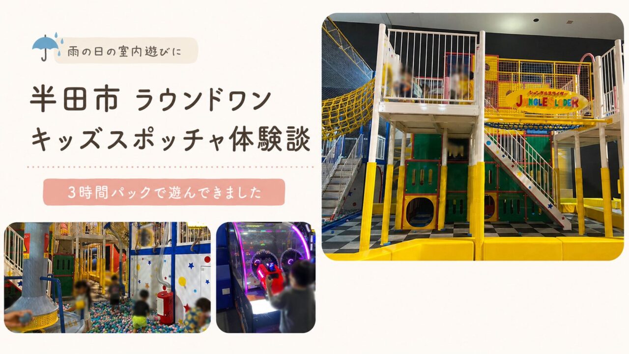 半田市のラウンドワンで年長児とキッズスポッチャを3時間利用した体験談
