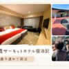鈴鹿サーキットホテルに5歳子連れで前泊した宿泊記のアイキャッチ画像