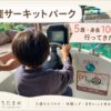5歳・身長104cmの子どもが鈴鹿サーキットパークのボートアトラクションを楽しむアイキャッチ画像