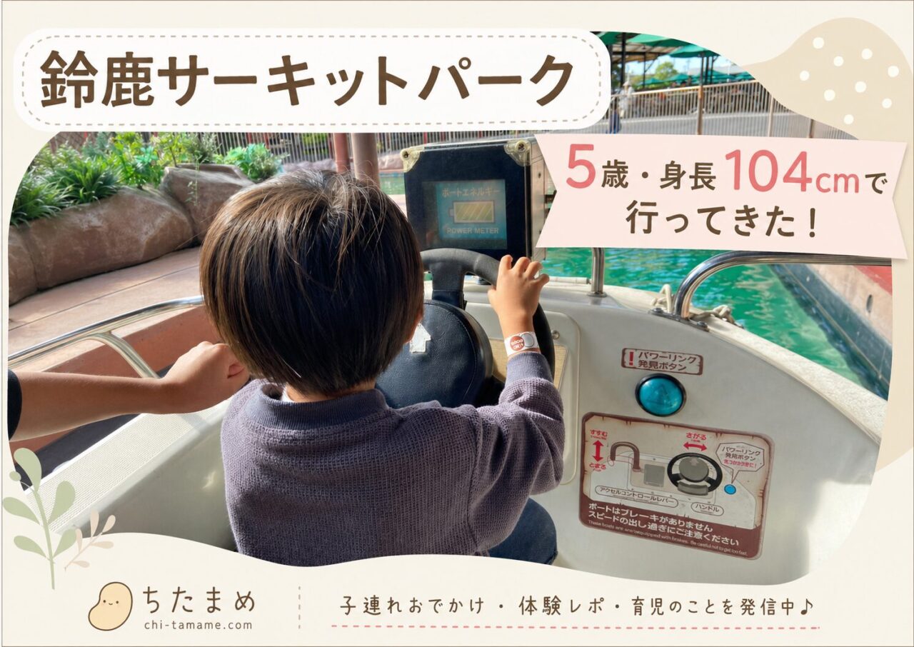 5歳・身長104cmの子どもが鈴鹿サーキットパークのボートアトラクションを楽しむアイキャッチ画像