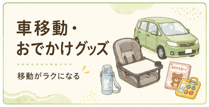 車移動やおでかけに役立つ子ども向けグッズを紹介するカテゴリーバナー
