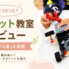 ロボット教室でロボットを組み立てる子どもの手元とレビュー記事のアイキャッチ画像