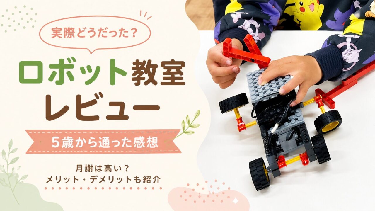 ロボット教室でロボットを組み立てる子どもの手元とレビュー記事のアイキャッチ画像
