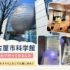 子連れで行った名古屋市科学館の外観と銀色の球体
