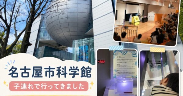 子連れで行った名古屋市科学館の外観と銀色の球体