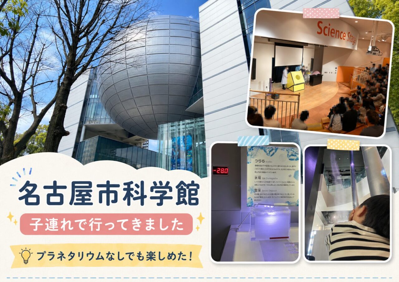 子連れで行った名古屋市科学館の外観と銀色の球体