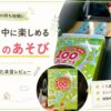 車や外食の待ち時間に使える「おでかけ中に楽しめる100のあそび」を2年以上使った実体験レビューのアイキャッチ画像