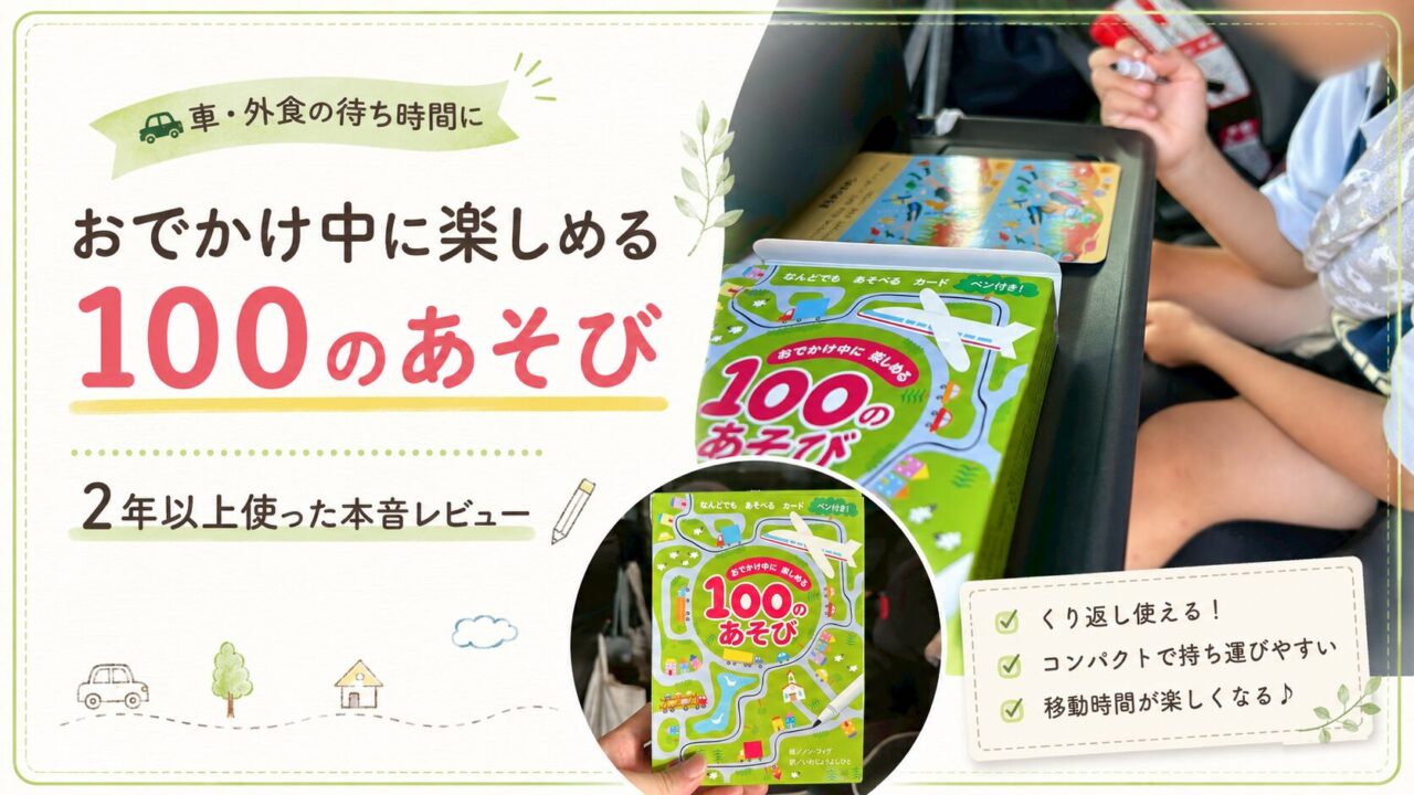 車や外食の待ち時間に使える「おでかけ中に楽しめる100のあそび」を2年以上使った実体験レビューのアイキャッチ画像