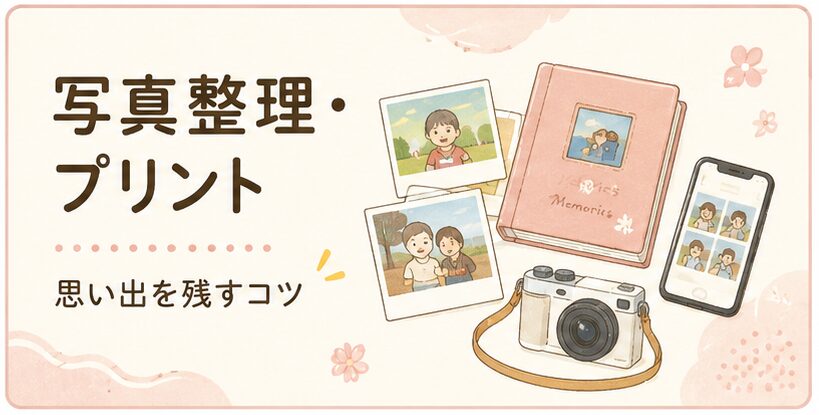 家族写真の整理や写真プリント方法を紹介するカテゴリーバナー