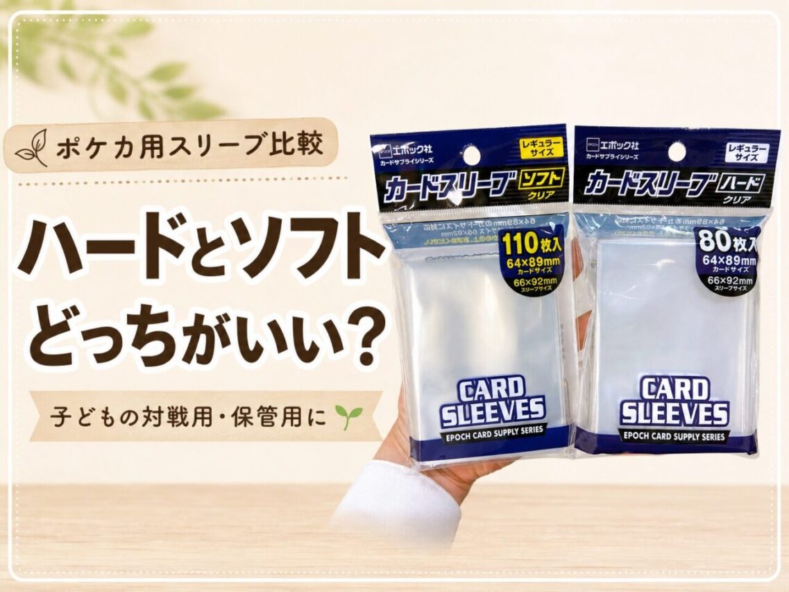 ポケモンカード用スリーブのハードタイプとソフトタイプを比較したアイキャッチ画像